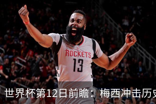 世界杯第12日前瞻：梅西冲击历史第一人 姆皇哈神双雄争连胜