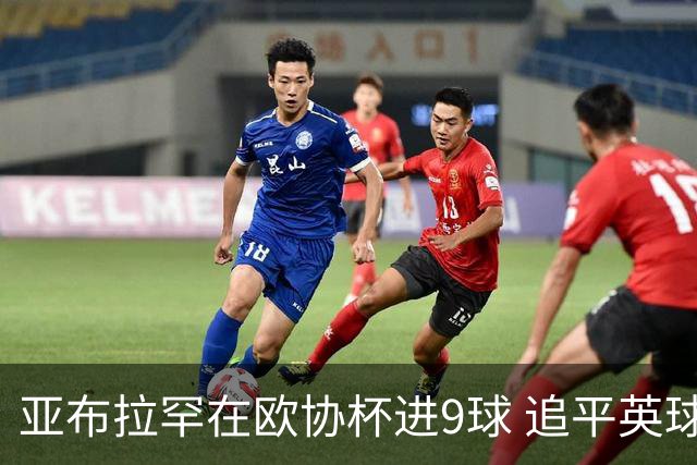 亚布拉罕在欧协杯进9球 追平英球员欧战进球纪录