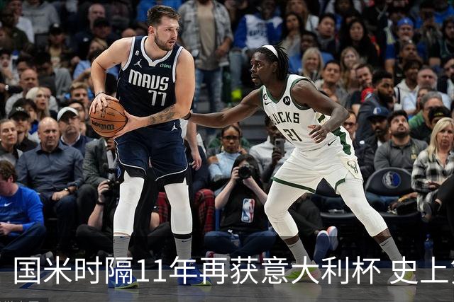 国米时隔11年再获意大利杯 史上第8次捧杯