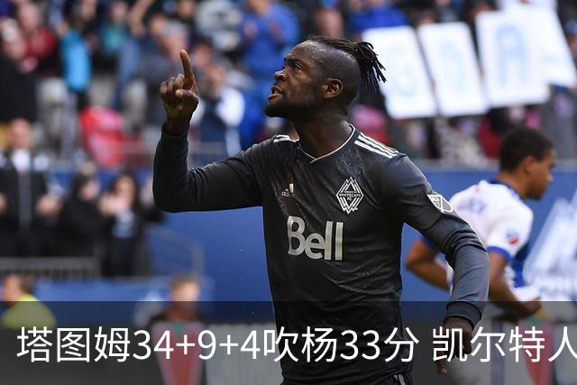 塔图姆34+9+4吹杨33分 凯尔特人主场擒老鹰
