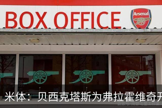 米体：贝西克塔斯为弗拉霍维奇开1000万欧年薪，外加500万签字费
