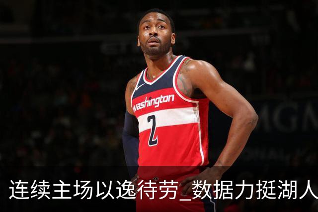 连续主场以逸待劳 数据力挺湖人拿下低迷苦主