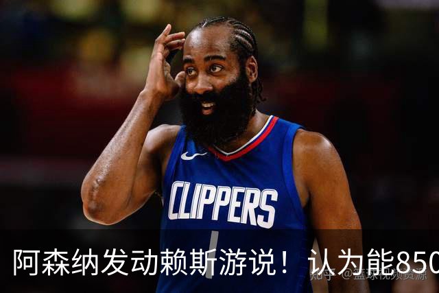 阿森纳发动赖斯游说！认为能8500万镑拿下罗杰斯！！